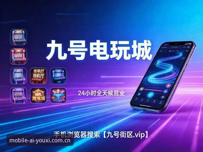 PC端vs移动端：爱游戏电竞平台哪个使用体验更胜一筹？——基于v2.1.1版本的专业对比分析